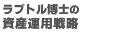 【ラプトル博士】9.3(水) WEBセミナー｜「インデックス投資だけは危険⁉ラプトル博士の資産運用戦略2025」